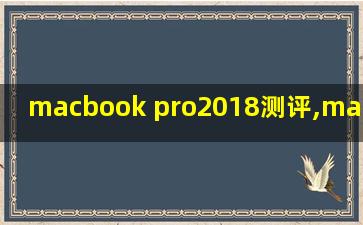 macbook pro2018测评,macbook pro2018显卡